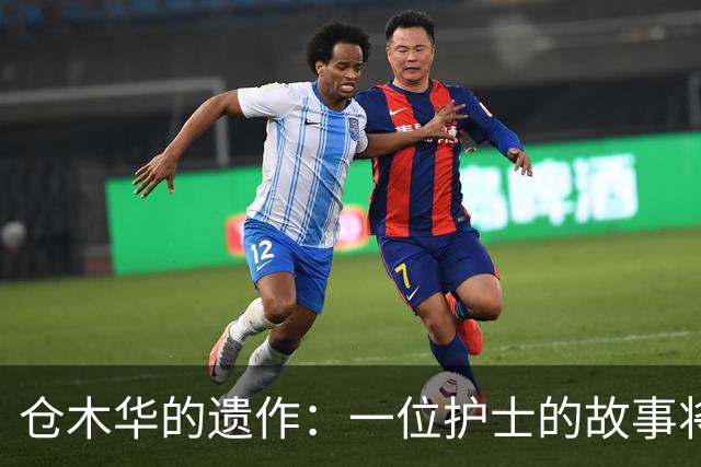 仓木华的遗作：一位护士的故事将再度呈现