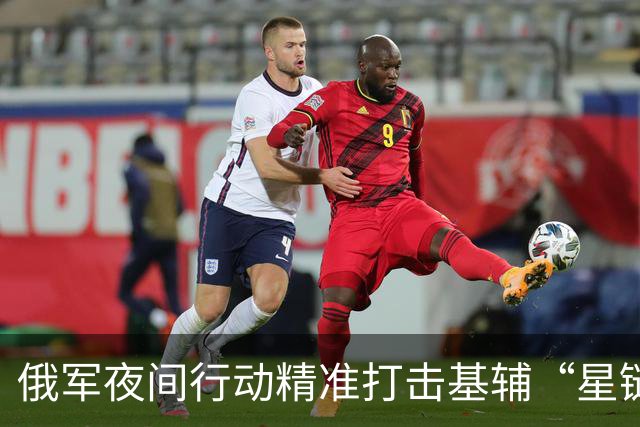 俄军夜间行动精准打击基辅“星链”数据中心