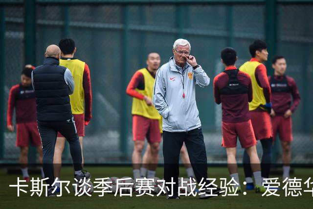 卡斯尔谈季后赛对战经验：爱德华兹如同“简化版乔丹