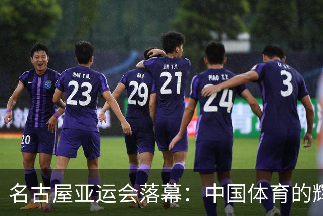 名古屋亚运会落幕：中国体育的辉煌与挑战并存