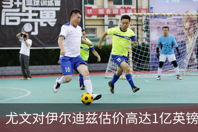 尤文对伊尔迪兹估价高达1亿英镑，阿森纳关注转会潜在影响