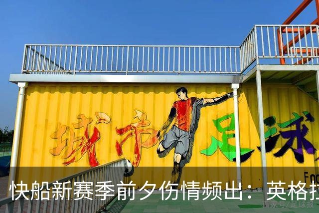 快船新赛季前夕伤情频出：英格拉姆等四员大将缺席