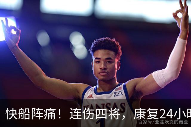 快船阵痛！连伤四将，康复24小时后再遭打击！