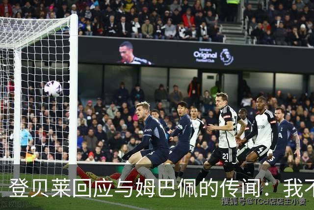 登贝莱回应与姆巴佩的传闻：我不在乎这些小道消息