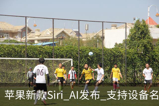 苹果新款Siri AI发布 支持设备名单揭晓