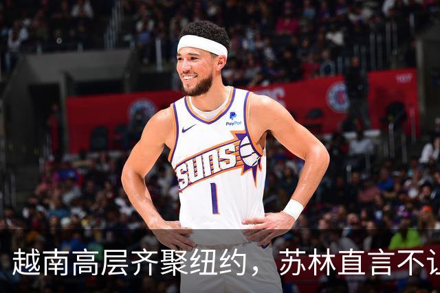 越南高层齐聚纽约，苏林直言不让中国借道贸易