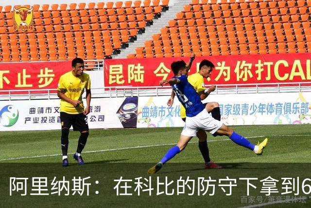 阿里纳斯：在科比的防守下拿到60分更具含金量