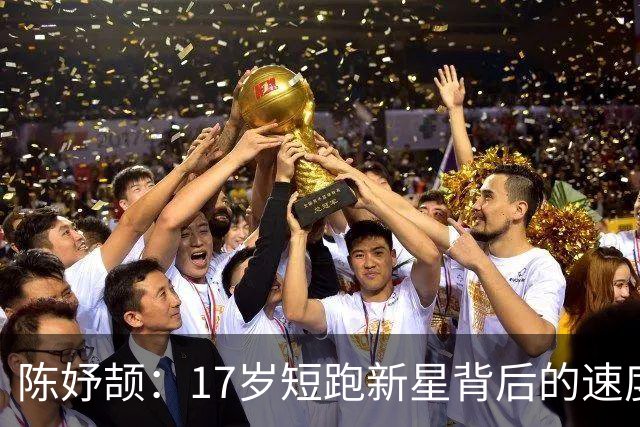 陈妤颉：17岁短跑新星背后的速度秘密